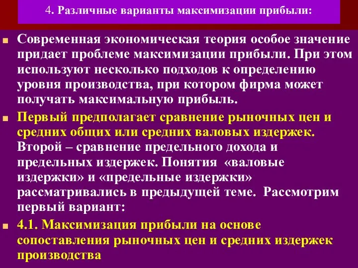 4. Различные варианты максимизации прибыли: Современная экономическая теория особое значение придает