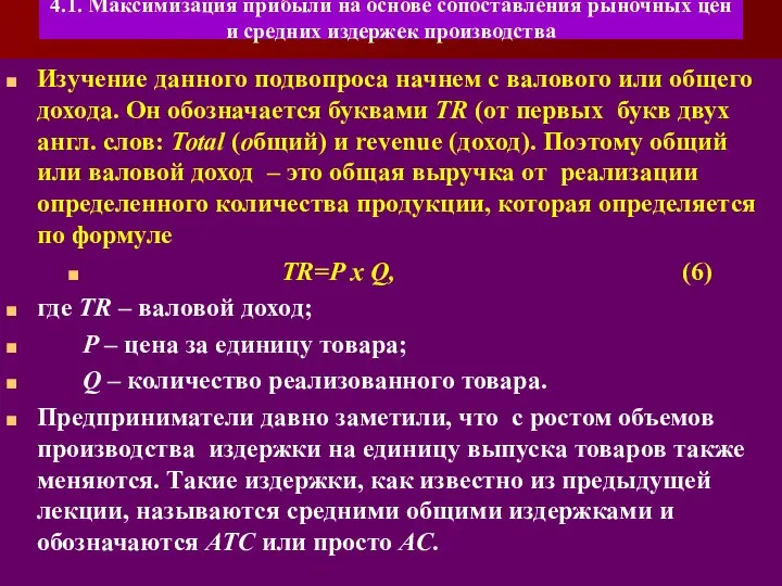 4.1. Максимизация прибыли на основе сопоставления рыночных цен и средних издержек