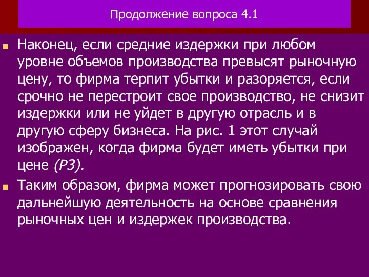 Продолжение вопроса 4.1 Наконец, если средние издержки при любом уровне объемов