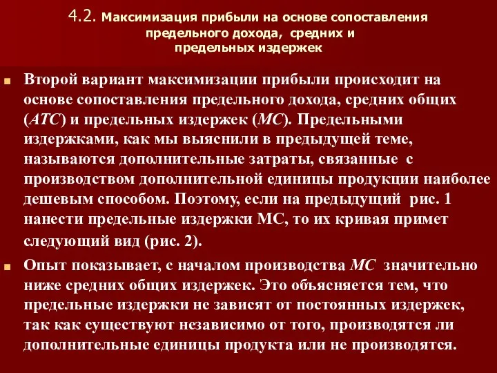 4.2. Максимизация прибыли на основе сопоставления предельного дохода, средних и предельных