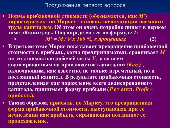 Продолжение первого вопроса Норма прибавочной стоимости (обозначается, как М′) характеризует,- по