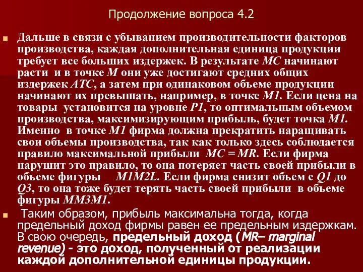 Продолжение вопроса 4.2 Дальше в связи с убыванием производительности факторов производства,