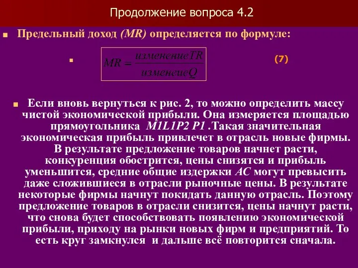 Продолжение вопроса 4.2 Предельный доход (MR) определяется по формуле: (7) Если