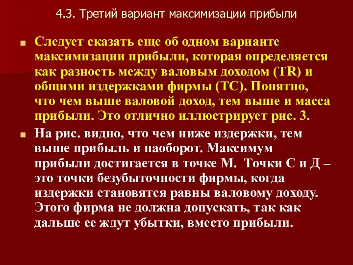 4.3. Третий вариант максимизации прибыли Следует сказать еще об одном варианте