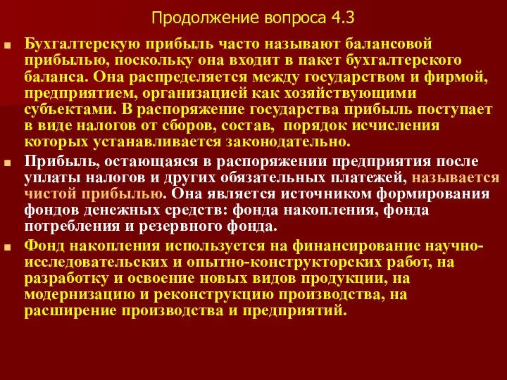 Продолжение вопроса 4.3 Бухгалтерскую прибыль часто называют балансовой прибылью, поскольку она