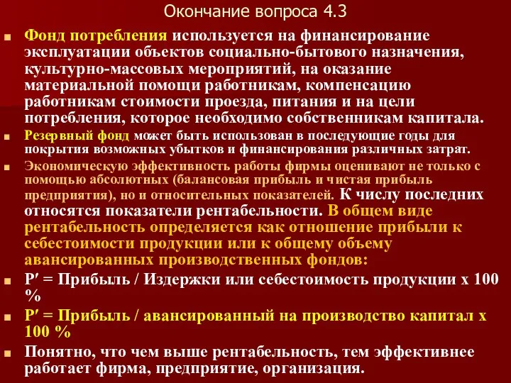 Окончание вопроса 4.3 Фонд потребления используется на финансирование эксплуатации объектов социально-бытового