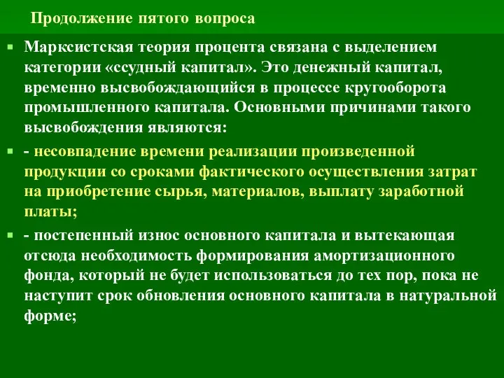 Продолжение пятого вопроса Марксистская теория процента связана с выделением категории «ссудный