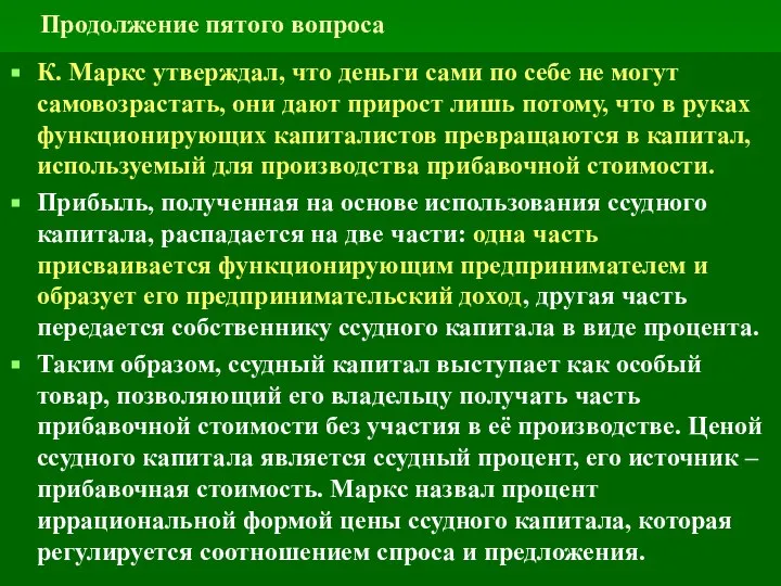 Продолжение пятого вопроса К. Маркс утверждал, что деньги сами по себе