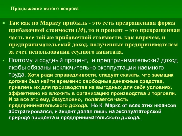 Продолжение пятого вопроса Так как по Марксу прибыль - это есть