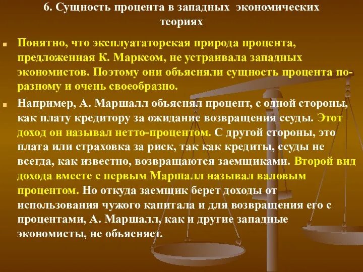 6. Сущность процента в западных экономических теориях Понятно, что эксплуататорская природа