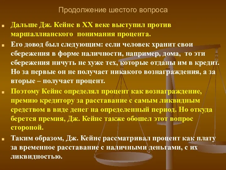 Продолжение шестого вопроса Дальше Дж. Кейнс в ХХ веке выступил против