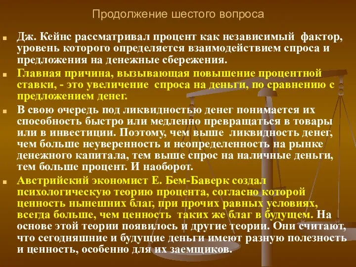 Продолжение шестого вопроса Дж. Кейнс рассматривал процент как независимый фактор, уровень