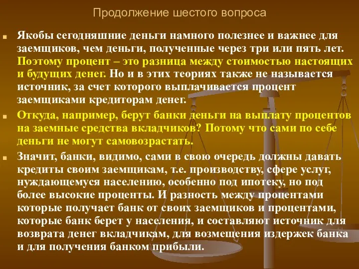 Продолжение шестого вопроса Якобы сегодняшние деньги намного полезнее и важнее для