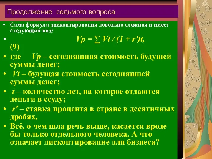 Продолжение седьмого вопроса Сама формула дисконтирования довольно сложная и имеет следующий