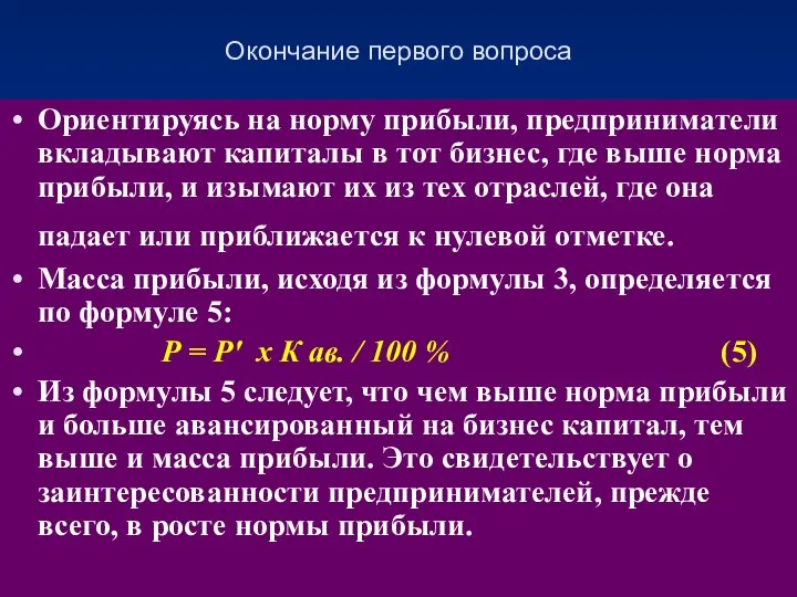 Окончание первого вопроса Ориентируясь на норму прибыли, предприниматели вкладывают капиталы в