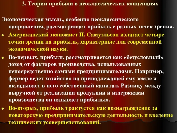 2. Теории прибыли в неоклассических концепциях Экономическая мысль, особенно неоклассического направления,