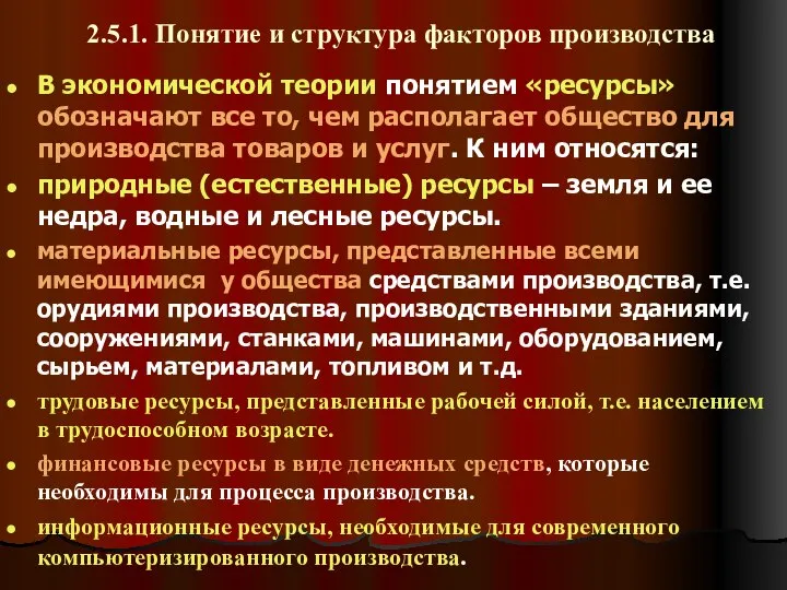 2.5.1. Понятие и структура факторов производства В экономической теории понятием «ресурсы»