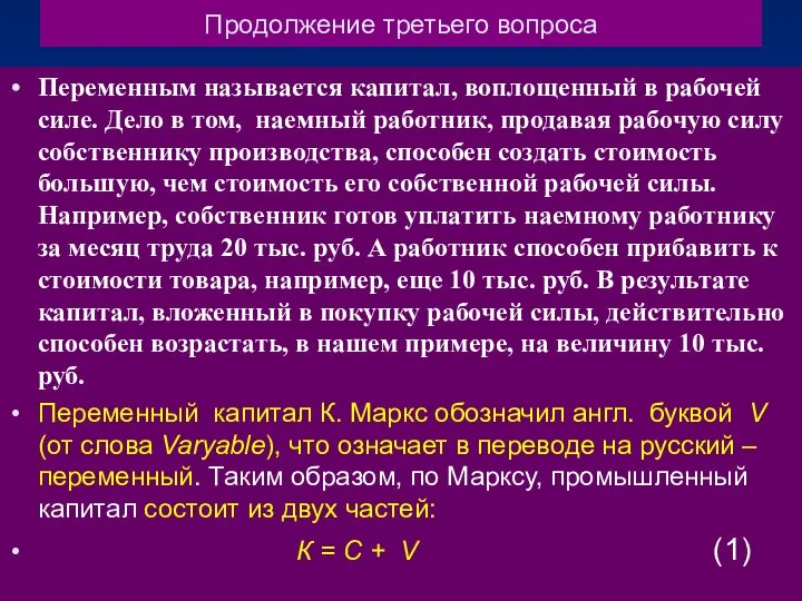 Продолжение третьего вопроса Переменным называется капитал, воплощенный в рабочей силе. Дело