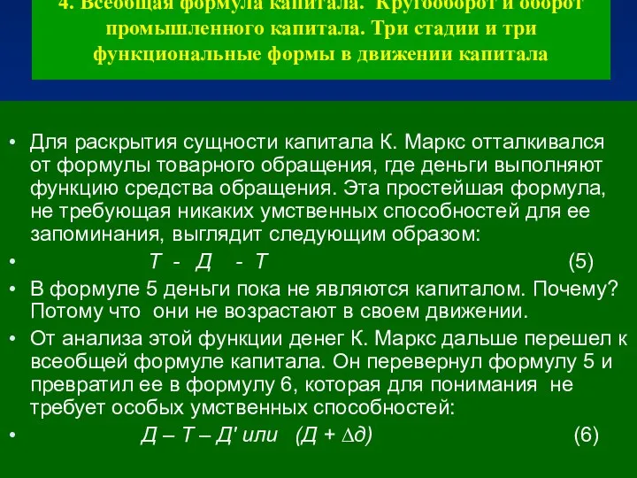 Для раскрытия сущности капитала К. Маркс отталкивался от формулы товарного обращения,