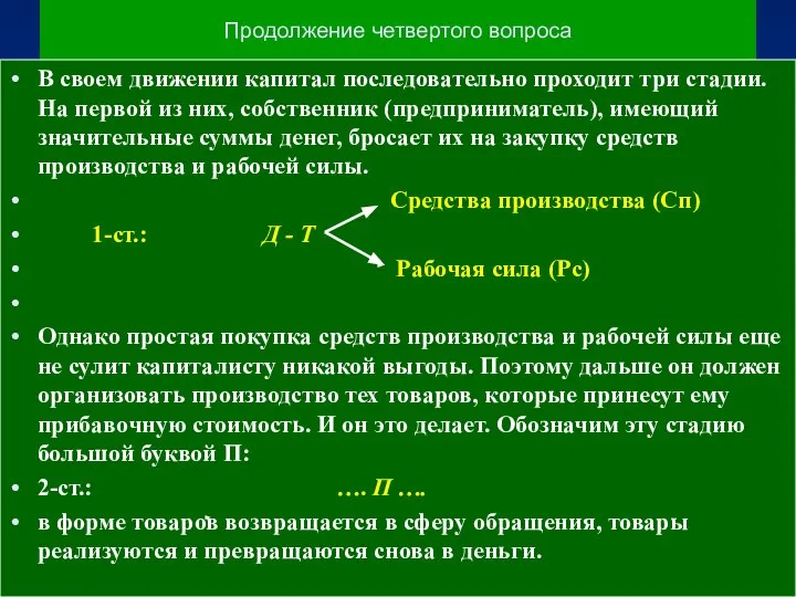 Продолжение четвертого вопроса В своем движении капитал последовательно проходит три стадии.