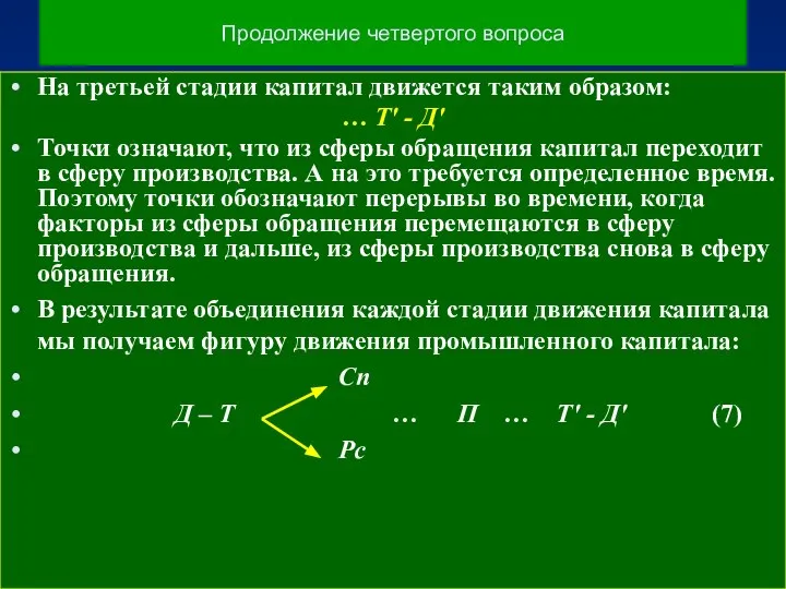 Продолжение четвертого вопроса На третьей стадии капитал движется таким образом: …