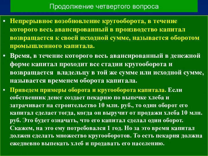 Продолжение четвертого вопроса Непрерывное возобновление кругооборота, в течение которого весь авансированный