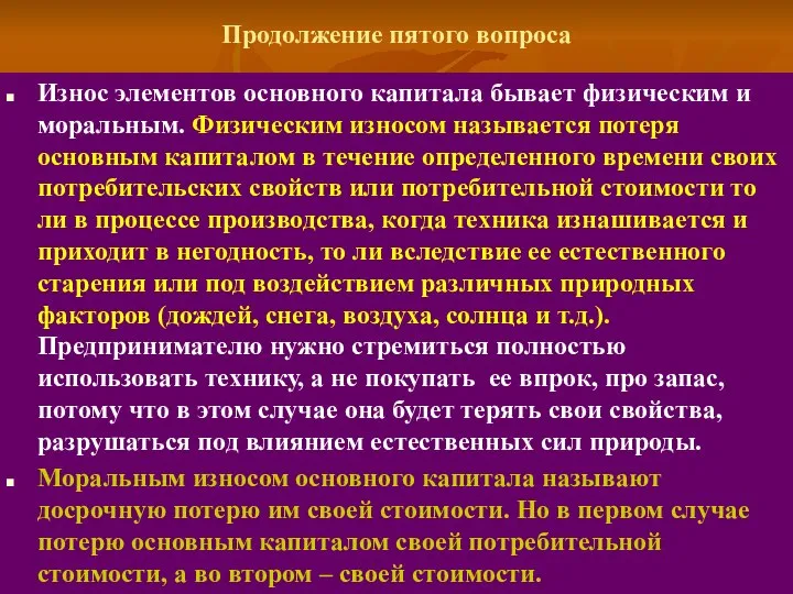 Продолжение пятого вопроса Износ элементов основного капитала бывает физическим и моральным.