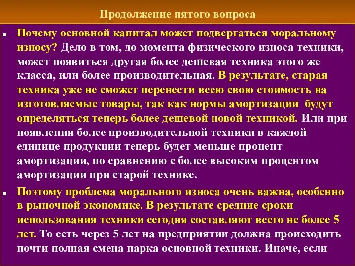 Продолжение пятого вопроса Почему основной капитал может подвергаться моральному износу? Дело