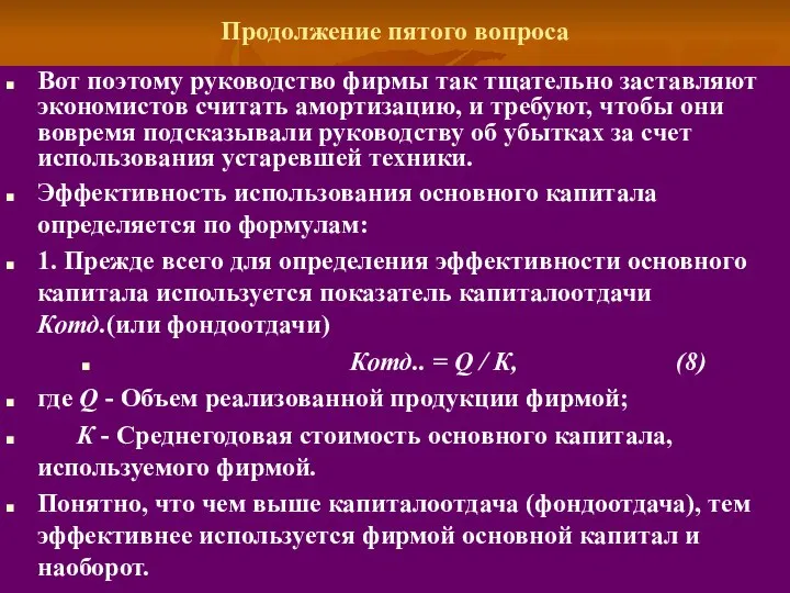 Продолжение пятого вопроса Вот поэтому руководство фирмы так тщательно заставляют экономистов