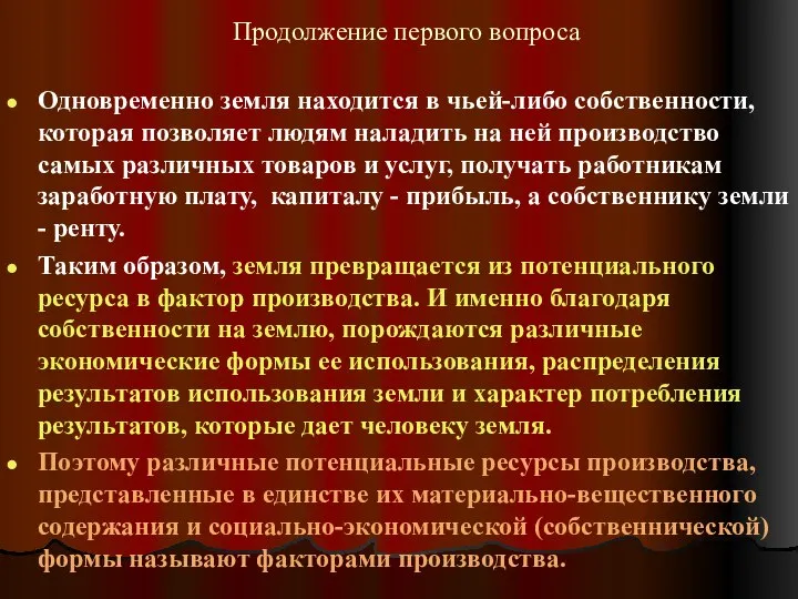 Продолжение первого вопроса Одновременно земля находится в чьей-либо собственности, которая позволяет