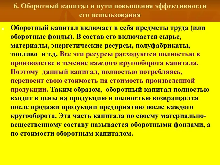 6. Оборотный капитал и пути повышения эффективности его использования Оборотный капитал