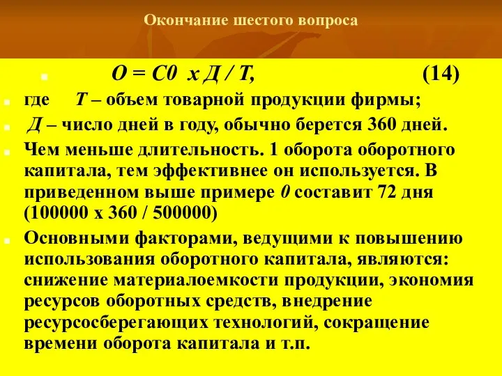 Окончание шестого вопроса О = С0 х Д / Т, (14)