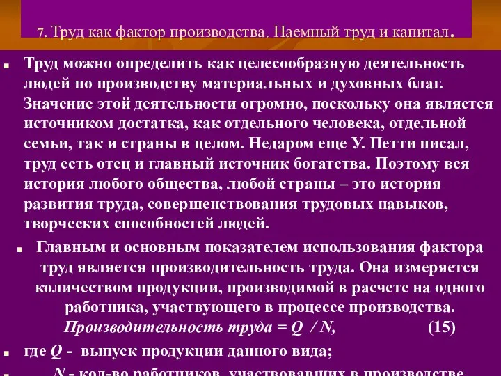 7. Труд как фактор производства. Наемный труд и капитал. Труд можно