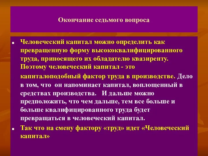 Окончание седьмого вопроса Человеческий капитал можно определить как превращенную форму высококвалифицированного