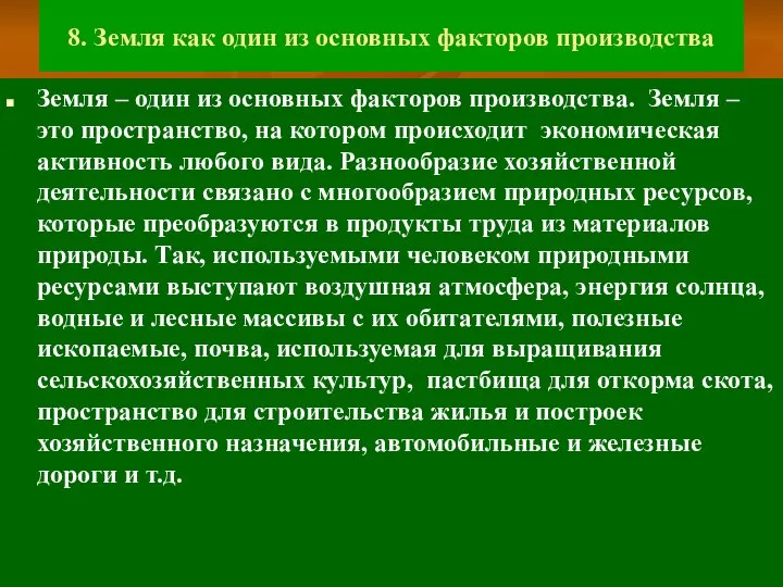 8. Земля как один из основных факторов производства Земля – один