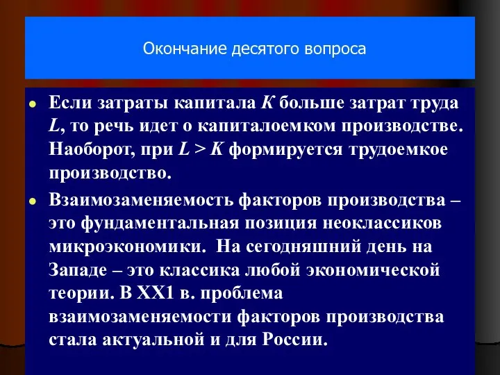 Окончание десятого вопроса Если затраты капитала К больше затрат труда L,