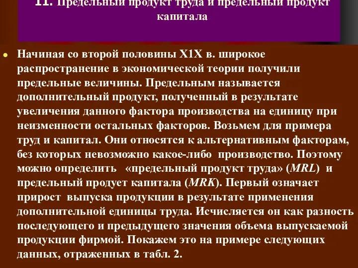 11. Предельный продукт труда и предельный продукт капитала Начиная со второй