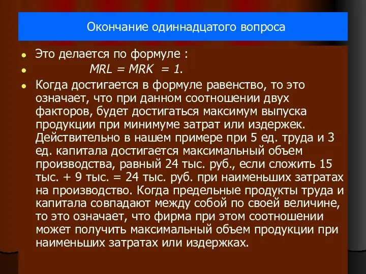 Окончание одиннадцатого вопроса Это делается по формуле : МRL = MRK