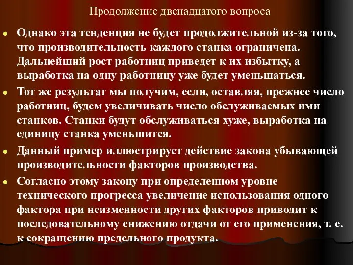 Продолжение двенадцатого вопроса Однако эта тенденция не будет продолжительной из-за того,