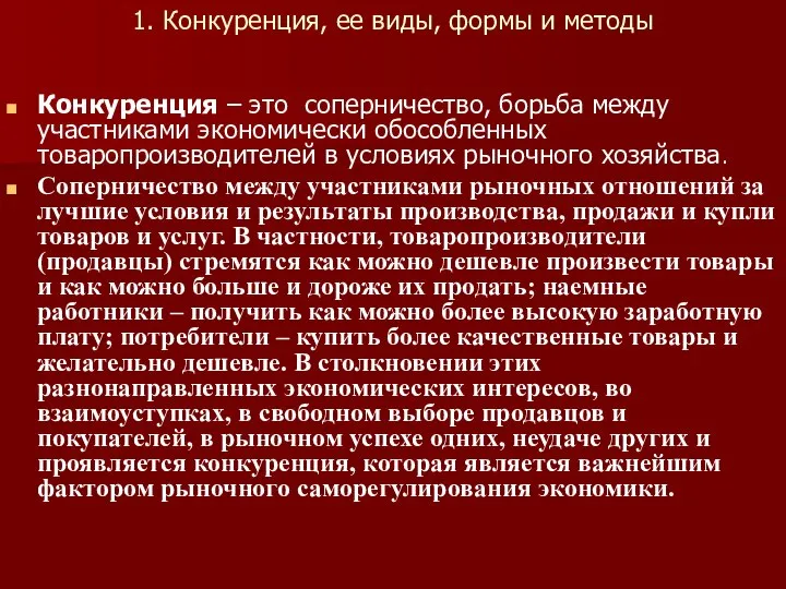 1. Конкуренция, ее виды, формы и методы Конкуренция – это соперничество,