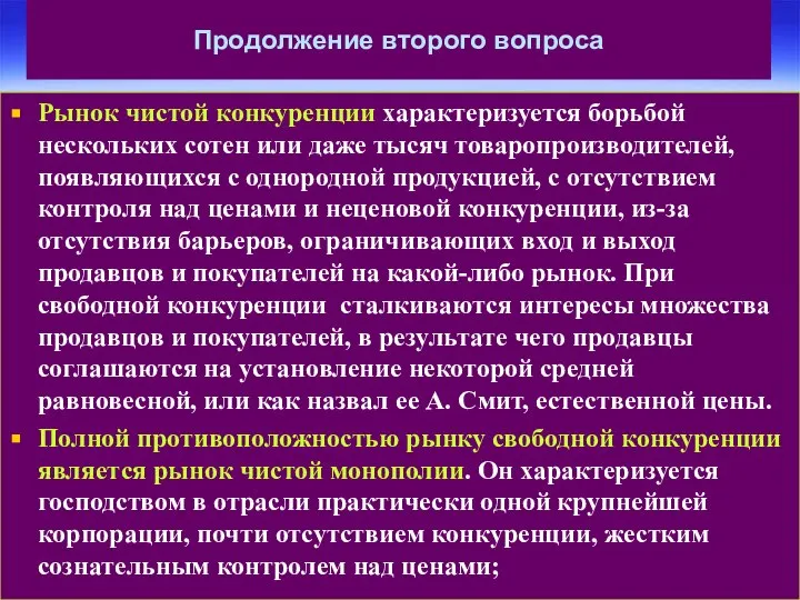 Продолжение второго вопроса Рынок чистой конкуренции характеризуется борьбой нескольких сотен или