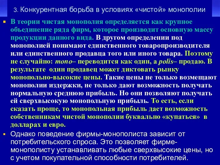 3. Конкурентная борьба в условиях «чистой» монополии В теории чистая монополия