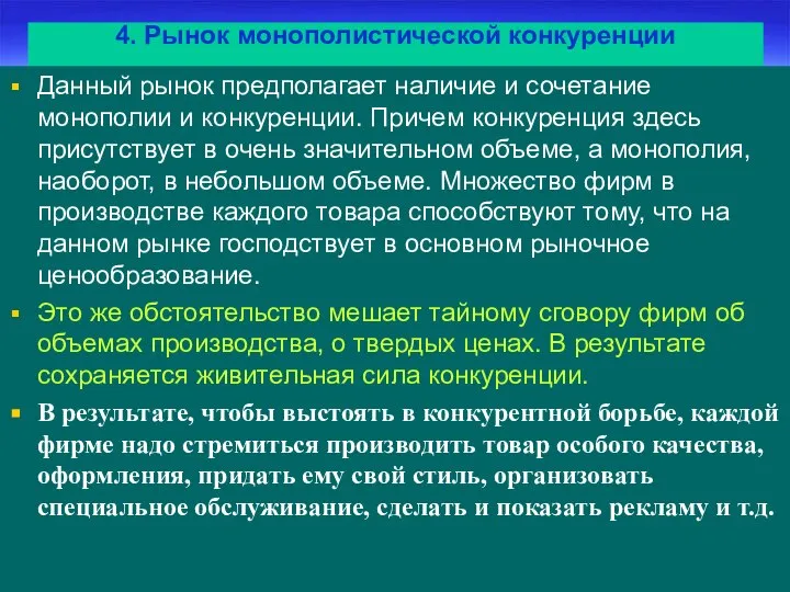 4. Рынок монополистической конкуренции Данный рынок предполагает наличие и сочетание монополии