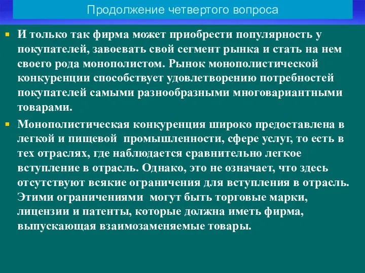 Продолжение четвертого вопроса И только так фирма может приобрести популярность у