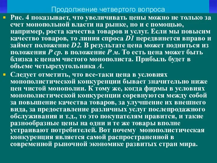 Продолжение четвертого вопроса Рис. 4 показывает, что увеличивать цены можно не