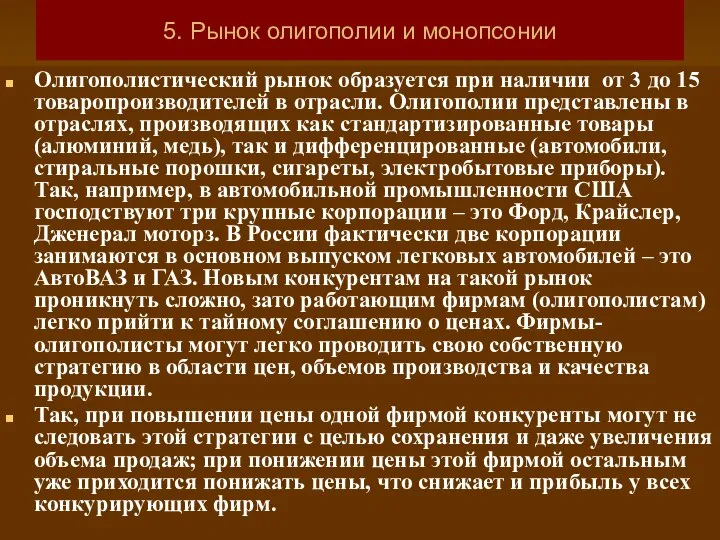 5. Рынок олигополии и монопсонии Олигополистический рынок образуется при наличии от