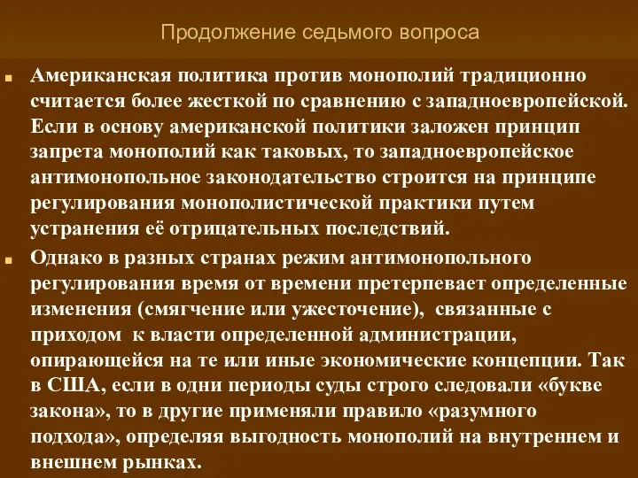 Продолжение седьмого вопроса Американская политика против монополий традиционно считается более жесткой