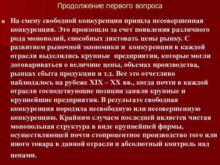 Продолжение первого вопроса На смену свободной конкуренции пришла несовершенная конкуренция. Это