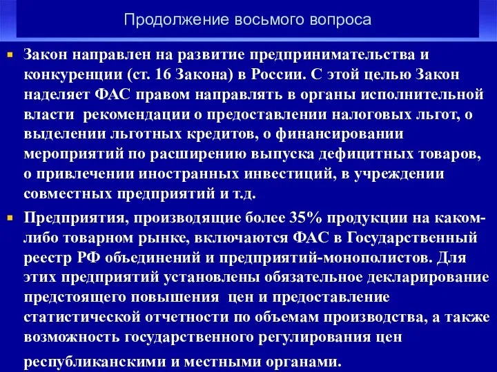 Продолжение восьмого вопроса Закон направлен на развитие предпринимательства и конкуренции (ст.