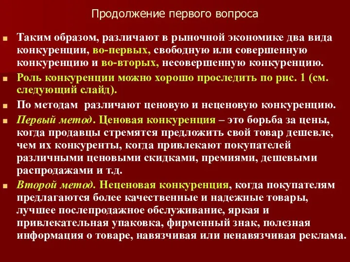 Продолжение первого вопроса Таким образом, различают в рыночной экономике два вида